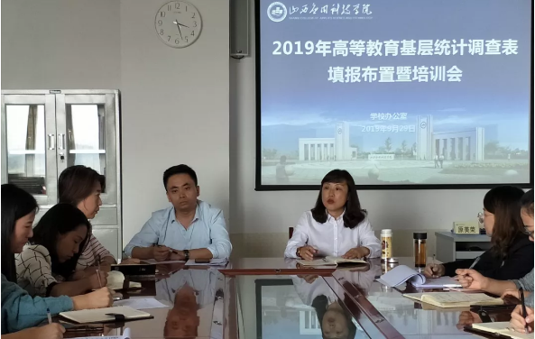 我校召开2019年高等教育基层统计调查表填报布置暨培训会我校召开2019年高等教育基层统计调查表填报布置暨培训会