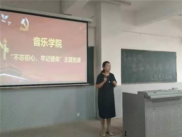 不忘初心 牢记使命 | 音乐学院党员大会