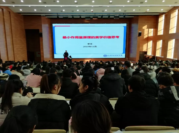 学术委员会举办“最小作用量原理的美学价值思考”学术讲座