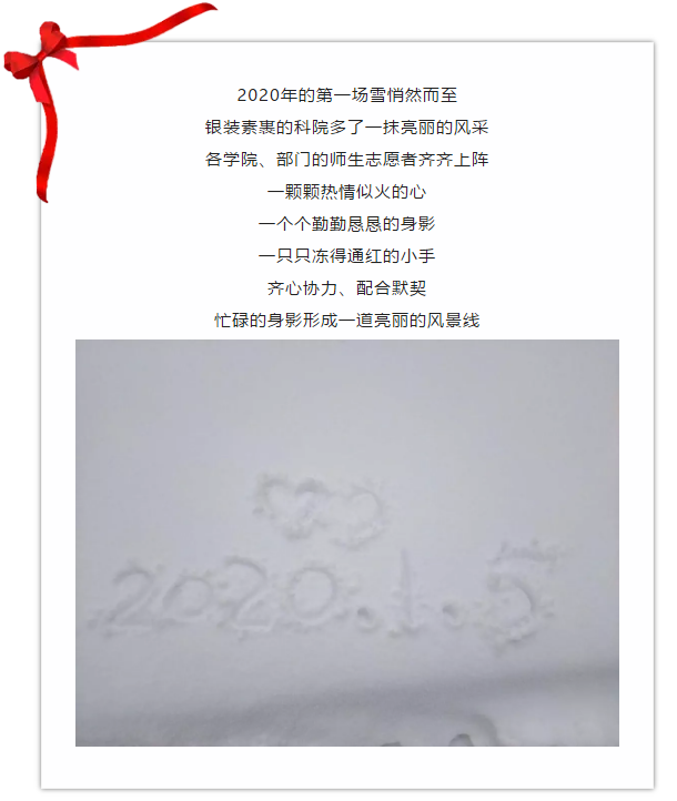 志愿服务暖人心 | 大雪纷飞 志愿服务为科院增添新亮点！