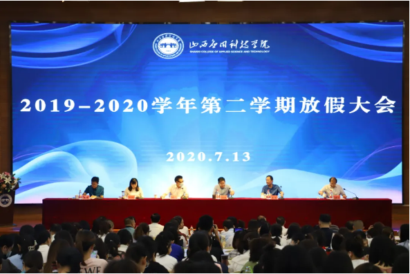 同心同德 共促发展 | 我校召开2019-2020学年第二学期放假大会