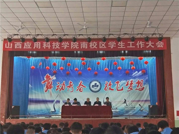 南校区召开学生工作大会