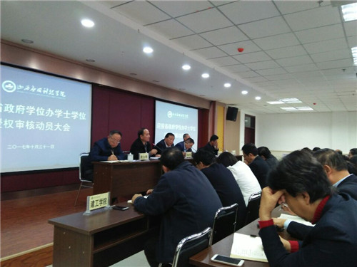 我校召开迎接省政府学位办学士学位授权审核动员大会