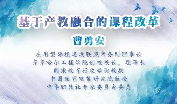 基于产教融合的课程改革怎么做？山西省应用型高校联盟邀请曹勇安教授智慧破题