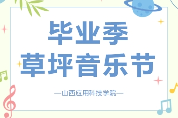 维多利亚老品牌vic3308毕业季草坪音乐节青春开唱！