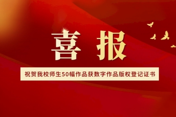 我校师生50幅作品获数字作品版权登记证书