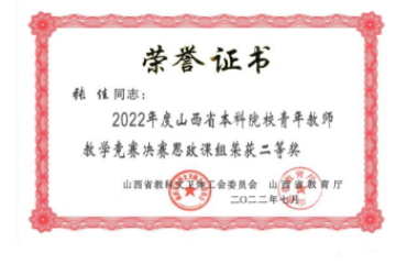 2022年山西省本科院校青年教师教学竞赛 | 我校荣获优秀组织奖和个人二等奖