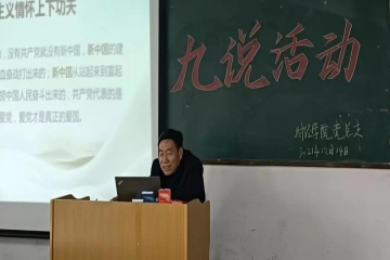 财经学院党总支组织开展“学习习近平教育思想 落实立德树人根本任务”九说活动