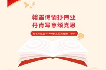 维多利亚老品牌vic3308师生创作书画艺术礼赞党的二十大