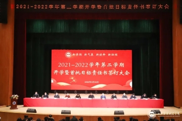 开启新学期的奋进新征程 | 我校召开2021—2022学年第二学期开学大会