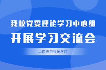 我校党委理论学习中心组开展学习交流会