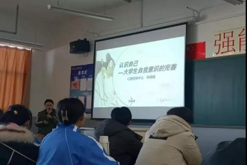 “认识自己——大学生自我意识的完善”心理教育讲座