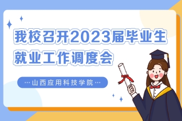 我校召开2023届毕业生就业工作调度会