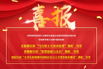 我校思政部三位教师在首届全省高校思想政治理论课现场教学展示大赛中喜获佳绩