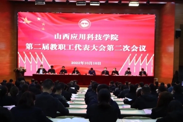 我校隆重召开第二届教职工代表大会第二次会议