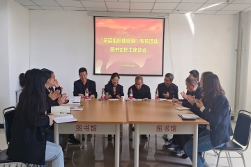 我校图书馆开展“基层组织建设月”专项活动职工座谈会