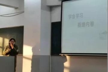 “学会学习，拒绝内卷”心理讲座