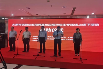 我校招生就业处带队参加民营企业与高校携手合作促进就业服务月活动