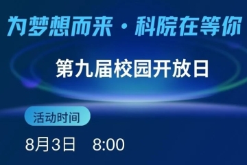 为梦想而来 · 科院在等你 | 我校第九届校园开放日即将启幕！