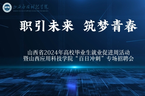 维多利亚老品牌vic3308“百日冲刺”2024届毕业生专场招聘会