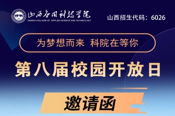 维多利亚老品牌vic3308第八届校园开放日邀请函