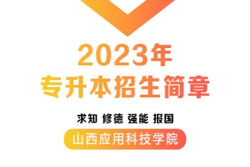 维多利亚老品牌vic33082023年专升本招生简章