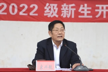 宋兴航校长在2022级新生开学典礼与军训大会上的讲话