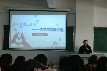 “当青春遇上爱情——大学生恋爱”心理讲座