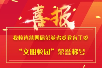 喜报！我校连续四届荣获省委教育工委“文明校园”荣誉称号