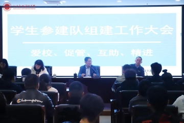 我校召开学生参建协作队组建工作会议