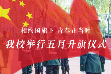 相约国旗下 青春正当时｜我校举行五月升旗仪式