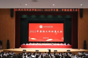 奋战一百天 同仁要争先 认真抓整改 打赢攻坚战|我校召开2021-2022学年暑期工作部署大会