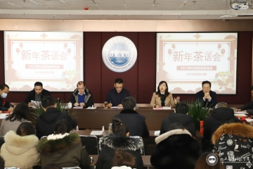 我校举办2022年行政系统茶话会