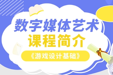 数字媒体艺术课程简介——《游戏设计基础》