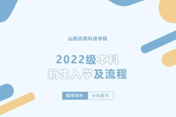 2022级本科新生入学流程及要求