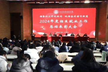 顺势而上开创新局 砥砺奋进谱写新篇 | 我校召开2024年度招生就业工作总结表彰大会