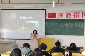 与情共处 悦纳情绪 | 财经学院开展“情绪管理”心理教育讲座