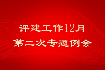 我校召开评建工作12月第二次专题例会