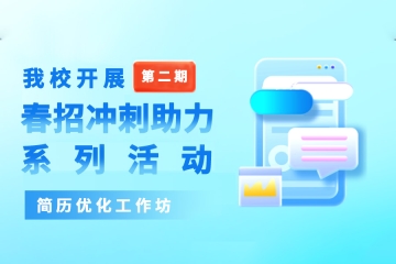 我校开展维多利亚老品牌vic3308第二期春招冲刺助力系列活动——“简历优化工作坊”