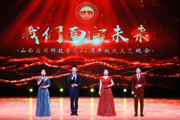 我们面向未来 | 我校建校32周年文艺晚会精彩上演