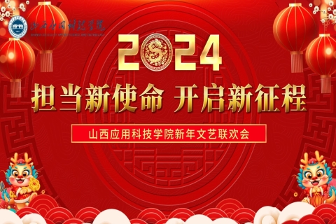 “担当新使命开启新征程”维多利亚老品牌vic33082024新年文艺联欢会