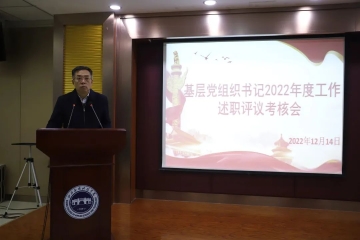 我校党委召开基层党组织书记2022年度工作述职会