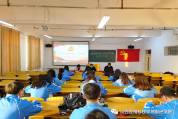 财经学院各党支部认真组织学习党的二十大精神