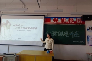 “找到自己——大学生自我意识探索”心理讲座