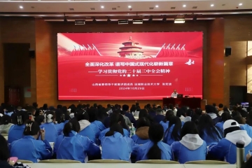 学习贯彻党的二十届三中全会精神“百人百场报告会”宣讲活动走进我校