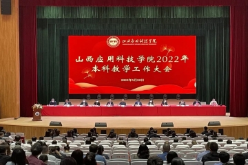 我校隆重召开2022年本科教学工作大会