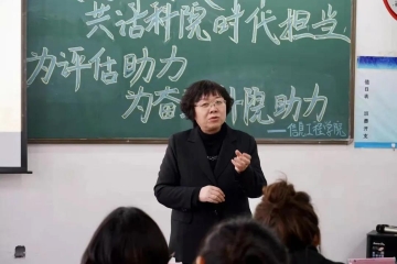 信息工程学院“心系科院·爱岗敬业”教职工演讲比赛