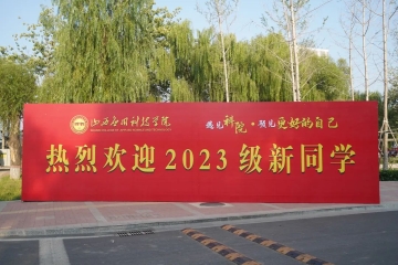 科院等到你 迎来“新”上人——六个关键词聚焦我校2023级第二次迎新工作