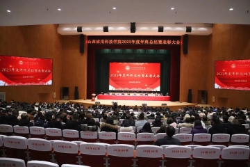 我校召开2023年度年终总结暨表彰大会